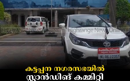 കട്ടപ്പന നഗരസഭയില്‍  സ്റ്റാന്‍ഡിങ് കമ്മിറ്റി ചെയര്‍പേഴ്‌സണ്‍മാരെ തെരഞ്ഞെടുത്തു 