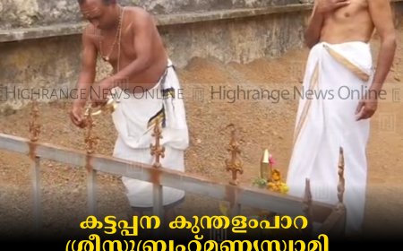 കട്ടപ്പന കുന്തളംപാറ ശ്രീസുബ്രഹ്‌മണ്യസ്വാമി  ക്ഷേത്രത്തില്‍ ചണ്ഡിക യാഗം നടത്തി 