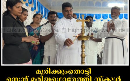 മുരിക്കുംതൊട്ടി സെന്റ് മരിയഗൊരേത്തി സ്‌കൂള്‍ സുവര്‍ണ ജൂബിലി: ആലോചന യോഗം ചേര്‍ന്നു