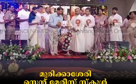 മുരിക്കാശേരി സെന്റ് മേരീസ് സ്‌കൂള്‍ വാര്‍ഷികം ആഘോഷിച്ചു