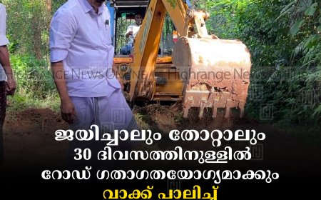 ജയിച്ചാലും തോറ്റാലും 30 ദിവസത്തിനുള്ളില്‍ റോഡ് ഗതാഗതയോഗ്യമാക്കും: വാക്ക് പാലിച്ച് ഉടുമ്പന്‍ചോല പഞ്ചായത്തംഗം സാന്റോച്ചന്‍ കൊച്ചുപുരയ്ക്കല്‍
