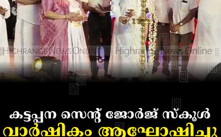 കട്ടപ്പന സെന്റ് ജോര്‍ജ് സ്‌കൂള്‍ വാര്‍ഷികം ആഘോഷിച്ചു