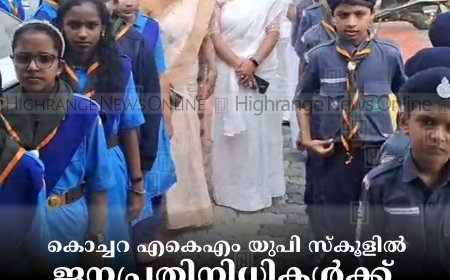 കൊച്ചറ എകെഎം യുപി സ്‌കൂളില്‍  ജനപ്രതിനിധികള്‍ക്ക് സ്വീകരണവും നല്‍കി