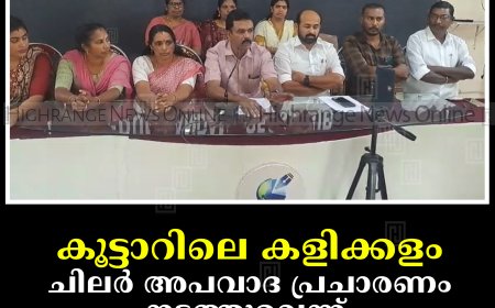 കൂട്ടാറിലെ കളിക്കളം : ചിലര്‍ അപവാദ പ്രചാരണം നടത്തുവെന്ന് ഭരണസമിതി