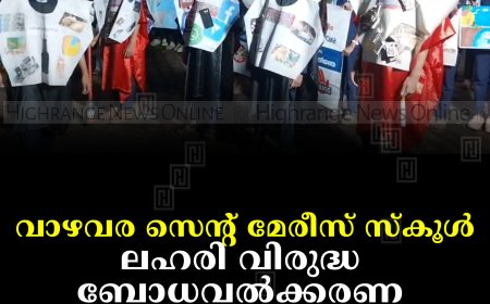 വാഴവര സെന്റ് മേരീസ് സ്‌കൂള്‍ ലഹരി വിരുദ്ധ ബോധവല്‍ക്കരണ യജ്ഞം നടത്തി