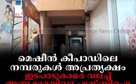 മെഷീന്‍ കീപാഡിലെ നമ്പരുകള്‍ അപ്രത്യക്ഷം: ഇടപാടുകാരെ വലച്ച് അണക്കരയിലെ എസ്ബിഐ എടിഎം കൗണ്ടര്‍