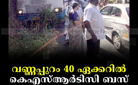 വണ്ണപ്പുറം 40 ഏക്കറില്‍ കെഎസ്ആര്‍ടിസി ബസ് അപകടത്തില്‍പ്പെട്ടു