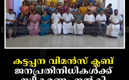 കട്ടപ്പന വിമന്‍സ് ക്ലബ് ജനപ്രതിനിധികള്‍ക്ക് സ്വീകരണം നല്‍കി