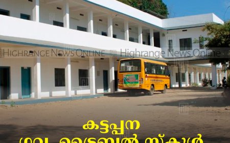 കട്ടപ്പന ഗവ. ട്രൈബല്‍ സ്‌കൂള്‍ വാര്‍ഷികം 16ന് 
