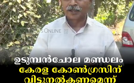 ഉടുമ്പന്‍ചോല മണ്ഡലം കേരള കോണ്‍ഗ്രസിന് വിട്ടുനല്‍കണമെന്ന് പ്രവര്‍ത്തകര്‍