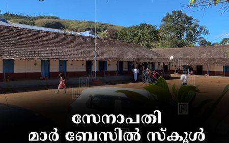 സേനാപതി മാര്‍ ബേസില്‍ സ്‌കൂള്‍ രജത ജൂബിലി നിറവില്‍