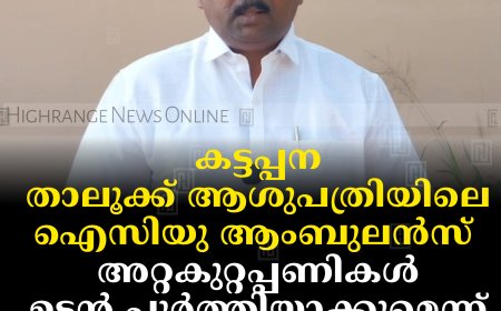 കട്ടപ്പന താലൂക്ക് ആശുപത്രിയിലെ ഐസിയു ആംബുലന്‍സ്: അറ്റകുറ്റപ്പണികള്‍ ഉടന്‍ പൂര്‍ത്തിയാക്കുമെന്ന് തോമസ് മൈക്കിള്‍   