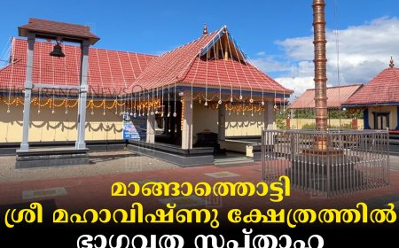 മാങ്ങാത്തൊട്ടി ശ്രീ മഹാവിഷ്ണു ക്ഷേത്രത്തില്‍ ഭാഗവത സപ്താഹ ജ്ഞാന യജ്ഞം തുടങ്ങി 