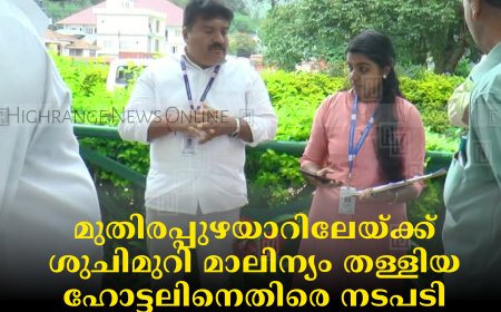 മുതിരപ്പുഴയാറിലേയ്ക്ക് ശുചിമുറി മാലിന്യം തള്ളിയ ഹോട്ടലിനെതിരെ നടപടി:  50000 രൂപ പിഴ