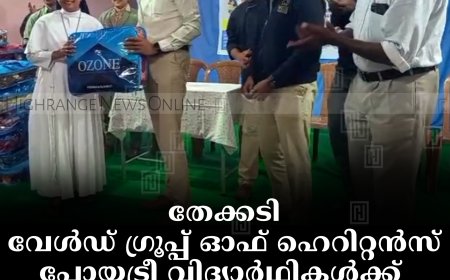 തേക്കടി വേള്‍ഡ് ഗ്രൂപ്പ് ഓഫ് ഹെറിറ്റന്‍സ് പോയട്രീ വിദ്യാര്‍ഥികള്‍ക്ക്  കമ്പിളി പുതപ്പുകള്‍ വിതരണം ചെയ്തു