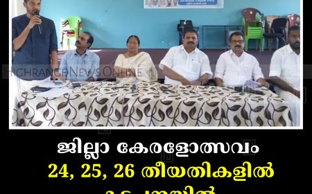ജില്ലാ കേരളോത്സവം 24, 25, 26 തീയതികളില്‍ കട്ടപ്പനയില്‍ 