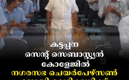 കട്ടപ്പന സെന്റ് സെബാസ്റ്റ്യന്‍ കോളേജില്‍ നഗരസഭ ചെയര്‍പേഴ്സണ്‍ ജോയി വെട്ടിക്കുഴിക്ക് സ്വീകരണം നല്‍കി