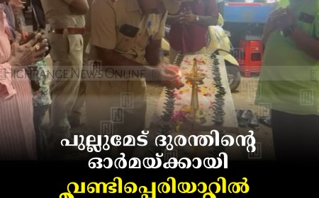 പുല്ലുമേട് ദുരന്തിന്റെ ഓര്‍മയ്ക്കായി വണ്ടിപ്പെരിയാറില്‍ ദീപം തെളിച്ചു  
