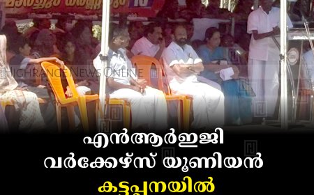 എന്‍ആര്‍ഇജി വര്‍ക്കേഴ്‌സ് യൂണിയന്‍ കട്ടപ്പനയിൽ മാര്‍ച്ചും ധര്‍ണയും നടത്തി