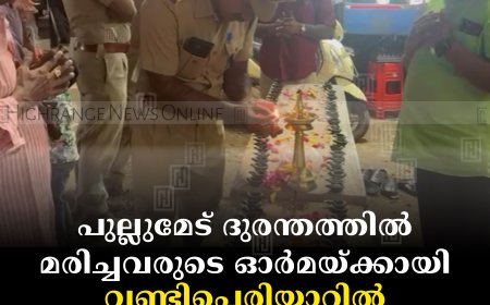 പുല്ലുമേട് ദുരന്തത്തില്‍ മരിച്ചവരുടെ ഓര്‍മയ്ക്കായി വണ്ടിപ്പെരിയാറില്‍ ദീപം തെളിച്ചു  