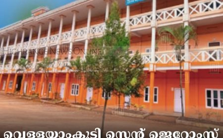 വെള്ളയാംകുടി സെന്റ് ജെറോംസ് സ്‌കൂള്‍ വാര്‍ഷികം 16ന് 