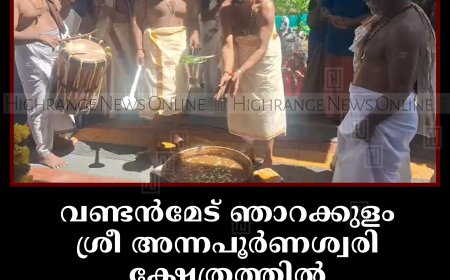 വണ്ടന്‍മേട് ഞാറക്കുളം ശ്രീ അന്നപൂര്‍ണശ്വരി ക്ഷേത്രത്തില്‍ പൊങ്കാല മഹോത്സവം നടത്തി 