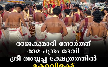 രാജകുമാരി നോര്‍ത്ത് രാമചന്ദ്രം ദേവി ശ്രീ അയ്യപ്പ ക്ഷേത്രത്തില്‍ മകരവിളക്ക് മഹോത്സവം സമാപിച്ചു