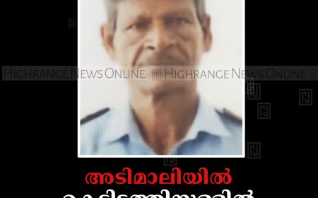 അടിമാലിയില്‍ കെട്ടിടത്തിനുള്ളില്‍ മധ്യവയസ്‌കന്റെ മൃതദേഹം 