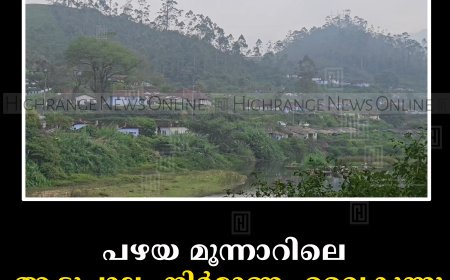 പഴയ മൂന്നാറിലെ ആട്ടുപാലം നിര്‍മാണം വൈകുന്നു: നാട്ടുകാര്‍ക്ക് യാത്രാദുരിതം
