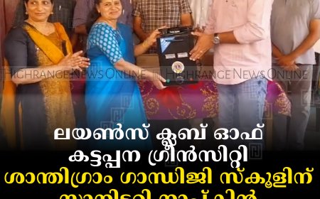 ലയണ്‍സ് ക്ലബ് ഓഫ് കട്ടപ്പന ഗ്രീന്‍സിറ്റി ശാന്തിഗ്രാം ഗാന്ധിജി സ്‌കൂളിന് സാനിട്ടറി നാപ്കിന്‍ ഇന്‍സിനറേറ്റര്‍ നല്‍കി