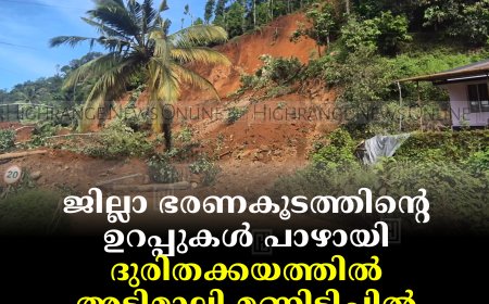 ജില്ലാ ഭരണകൂടത്തിന്റെ ഉറപ്പുകള്‍ പാഴായി: ദുരിതക്കയത്തില്‍ അടിമാലി മണ്ണിടിച്ചില്‍ ദുരന്തബാധിതര്‍
