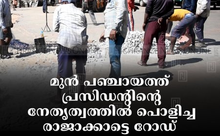 മുന്‍ പഞ്ചായത്ത് പ്രസിഡന്റിന്റെ നേതൃത്വത്തില്‍ പൊളിച്ച രാജാക്കാട്ടെ റോഡ് പഞ്ചായത്തംഗം ഗതാഗതയോഗ്യമാക്കി