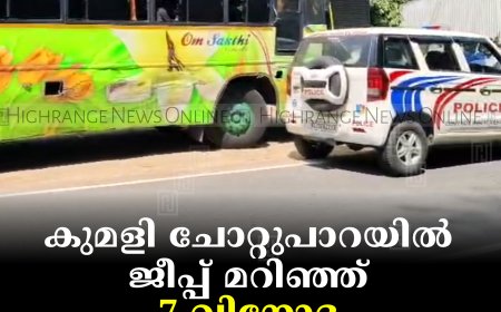 കുമളി ചോറ്റുപാറയില്‍ ജീപ്പ് മറിഞ്ഞ് 7 വിനോദ സഞ്ചാരികള്‍ക്ക് പരിക്ക്