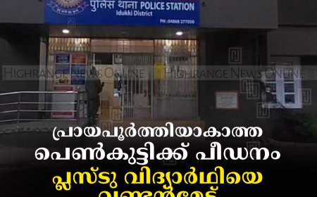 പ്രായപൂര്‍ത്തിയാകാത്ത പെണ്‍കുട്ടിക്ക് പീഡനം:  പ്ലസ്ടു വിദ്യാര്‍ഥിയെ വണ്ടന്‍മേട് പൊലീസ് അറസ്റ്റ് ചെയ്തു