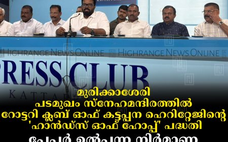 മുരിക്കാശേരി പടമുഖം സ്നേഹമന്ദിരത്തില്‍ റോട്ടറി ക്ലബ് ഓഫ് കട്ടപ്പന ഹെറിറ്റേജിന്റെ 'ഹാന്‍ഡ്സ് ഓഫ് ഹോപ്പ്' പദ്ധതി: പേപ്പര്‍ ഉല്‍പ്പന്ന നിര്‍മാണ യൂണിറ്റിന്റെ ഉദ്ഘാടനം 19ന്