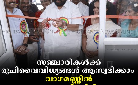 സഞ്ചാരികള്‍ക്ക് രുചിവൈവിധ്യങ്ങള്‍ ആസ്വദിക്കാം: വാഗമണ്ണില്‍ കുടുംബശ്രീ പ്രീമിയം കഫേ റെസ്റ്റോറന്റ് തുറന്നു