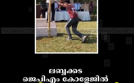 ലബ്ബക്കട ജെപിഎം കോളേജില്‍ കായികമേള തുടങ്ങി