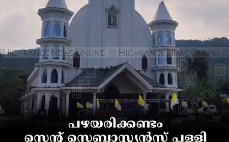 പഴയരിക്കണ്ടം സെന്റ് സെബാസ്റ്റ്യന്‍സ് പള്ളി തിരുനാളിന് കൊടിയേറി