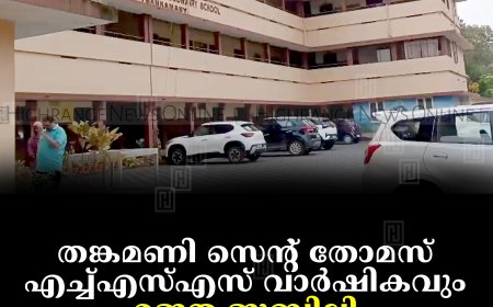 തങ്കമണി സെന്റ് തോമസ് എച്ച്എസ്എസ് വാര്‍ഷികവും രജത ജൂബിലി ആഘോഷ സമാപനവും 20ന്