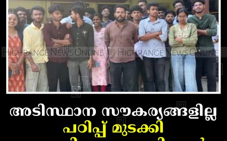 അടിസ്ഥാന സൗകര്യങ്ങളില്ല: പഠിപ്പ് മുടക്കി ഇടുക്കി ഗവ. മെഡിക്കല്‍ കോളേജ് വിദ്യാര്‍ഥികള്‍