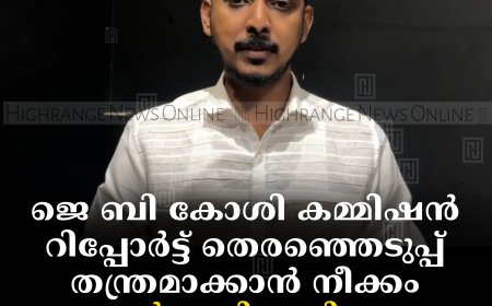 ജെ ബി കോശി കമ്മിഷന്‍ റിപ്പോര്‍ട്ട് തെരഞ്ഞെടുപ്പ് തന്ത്രമാക്കാന്‍ നീക്കം: സര്‍ക്കാരിനെതിരെ സീറോ മലബാര്‍ യൂത്ത് മൂവ്‌മെന്റ്