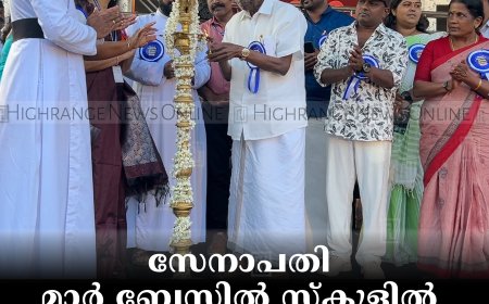 സേനാപതി മാര്‍ ബേസില്‍ സ്‌കൂളില്‍ രജത ജൂബിലി ആഘോഷിച്ചു