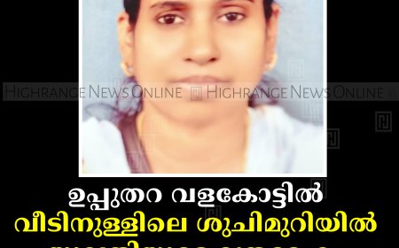 ഉപ്പുതറ വളകോട്ടില്‍ വീടിനുള്ളിലെ ശുചിമുറിയില്‍ യുവതിയുടെ മൃതദേഹം കത്തിക്കരിഞ്ഞ നിലയില്‍