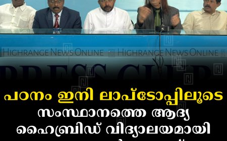 പഠനം ഇനി ലാപ്‌ടോപ്പിലൂടെ: സംസ്ഥാനത്തെ ആദ്യ ഹൈബ്രിഡ് വിദ്യാലയമായി കട്ടപ്പന ഡോണ്‍ ബോസ്‌കോ സെന്‍ട്രല്‍ സ്‌കൂള്‍