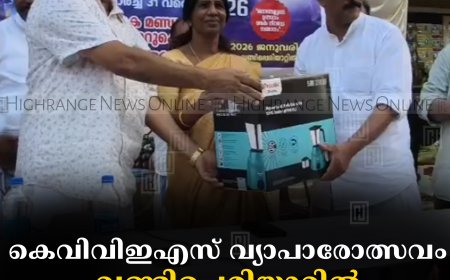 കെവിവിഇഎസ് വ്യാപാരോത്സവം: വണ്ടിപ്പെരിയാറില്‍ നറുക്കെടുപ്പ് നടത്തി 