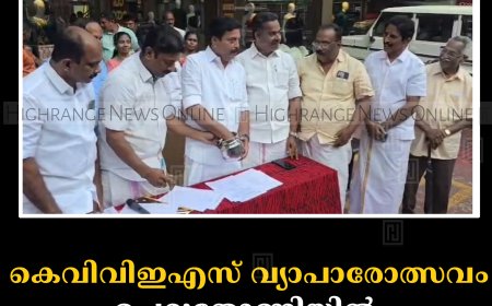 കെവിവിഇഎസ് വ്യാപാരോത്സവം: ചെറുതോണിയില്‍ നറുക്കെടുപ്പ് നടത്തി 