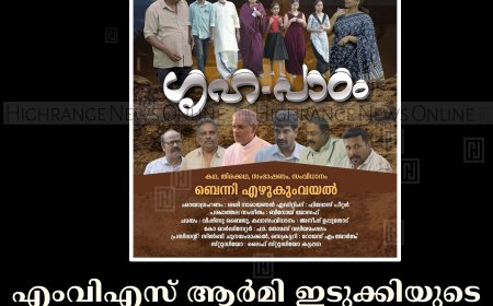 എംവിഎസ് ആര്‍മി ഇടുക്കിയുടെ 'ഗൃഹപാഠം' ഹ്രസ്വചിത്രത്തിന്റെ ആദ്യപ്രദര്‍ശനം ഇന്ന് നെടുങ്കണ്ടത്ത്