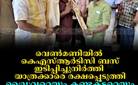 വെണ്‍മണിയില്‍ കെഎസ്ആര്‍ടിസി ബസ് ഇടിപ്പിച്ചുനിര്‍ത്തി യാത്രക്കാരെ രക്ഷപ്പെടുത്തി: ഡ്രൈവറെയും കണ്ടക്ടറെയും കട്ടപ്പനയില്‍ അനുമോദിച്ചു