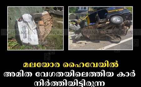 മലയോര ഹൈവേയില്‍ അമിത വേഗതയിലെത്തിയ കാര്‍ നിര്‍ത്തിയിട്ടിരുന്ന 3 വാഹനങ്ങളില്‍ ഇടിച്ചു