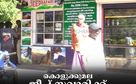 കൊളുക്കുമല ജീപ്പ് സവാരിക്ക് ഇനി ഓണ്‍ ലൈന്‍ ബുക്കിങ്